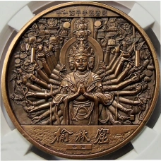 Медаль настольная 2021 года Китай «Будда — Ассоциация по продаже жилой недвижимости Саньчжоу Маобинь, Ланджоу-2021» (Медь) в слабе GBCA (MS 70)