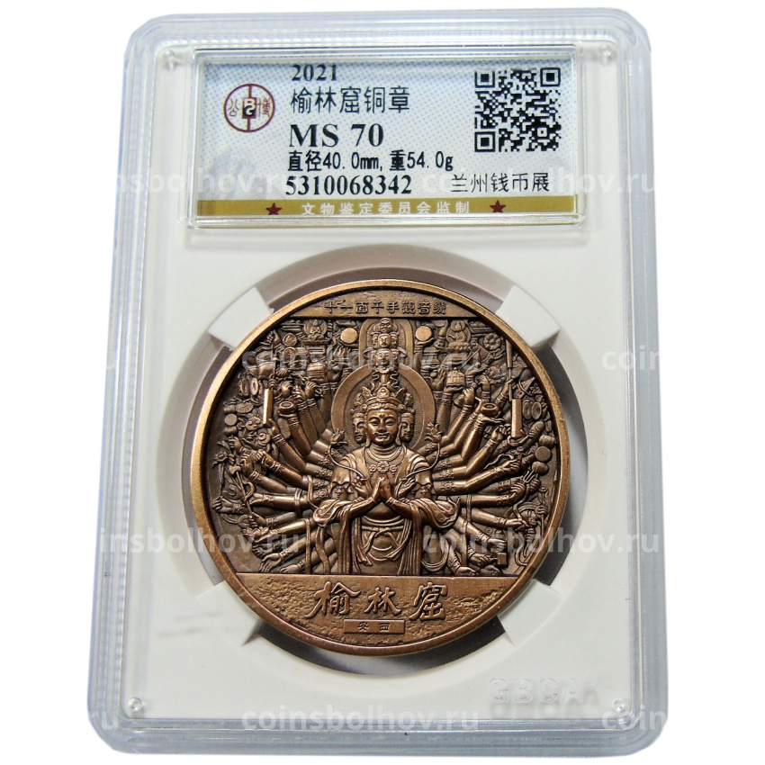 Медаль настольная 2021 года Китай «Будда — Ассоциация по продаже жилой недвижимости Саньчжоу Маобинь, Ланджоу-2021» (Медь) в слабе GBCA (MS 70) (вид 3)