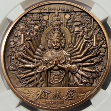 Медаль настольная 2021 года Китай «Будда — Ассоциация по продаже жилой недвижимости Саньчжоу Маобинь, Ланджоу-2021» (Медь) в слабе GBCA (MS 69)