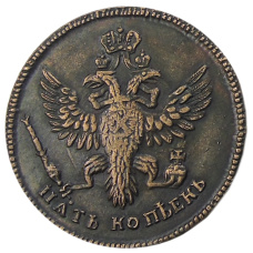 5 копеек 1740 года — Копия (вид 2)