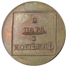 2 пары-3 копейки 1772 года для Молдавии и Валахии  — Копия