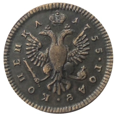 1 копейка 1755 года — Копия (вид 2)