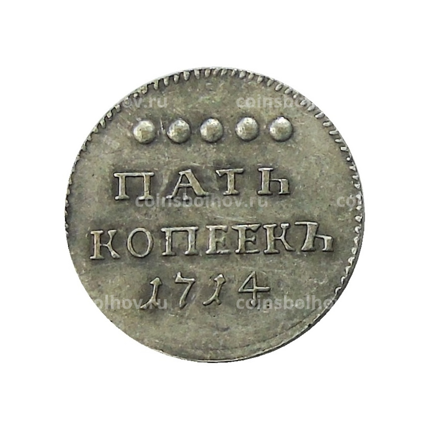 5 копеек 1714 года — Копия