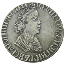 Полтина 1703 года — Копия