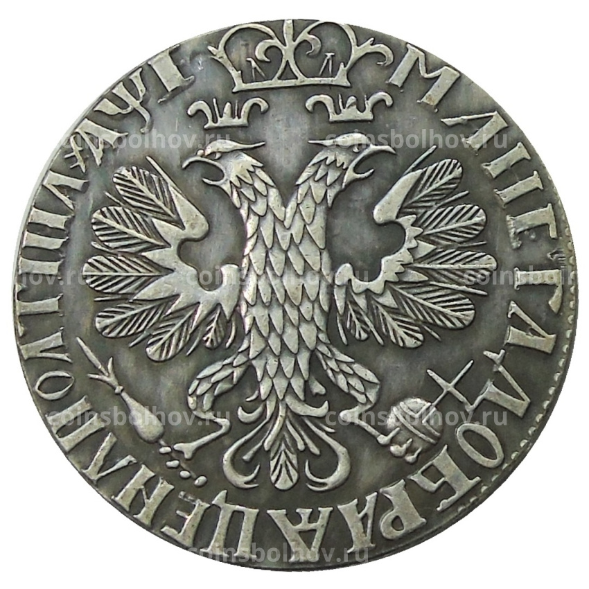 Полтина 1703 года — Копия (вид 2)