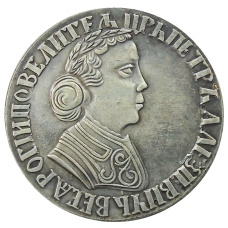 Полтина 1703 года — Копия