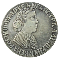 Полтина 1703 года — Копия