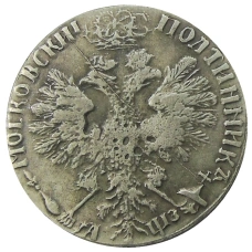 Полтинник 1707 года — Копия (реверс)
