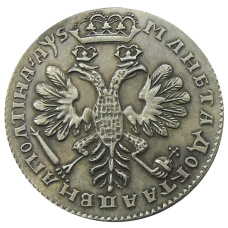 Полтинник 1706 года — Копия (вид 2)