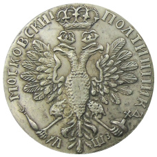 Полтинник 1707 года — Копия (вид 2)