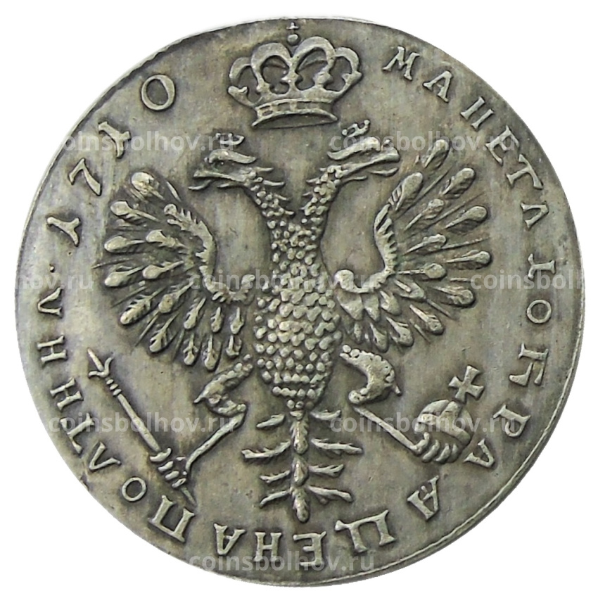 Полтина 1710 года — Копия (вид 2)