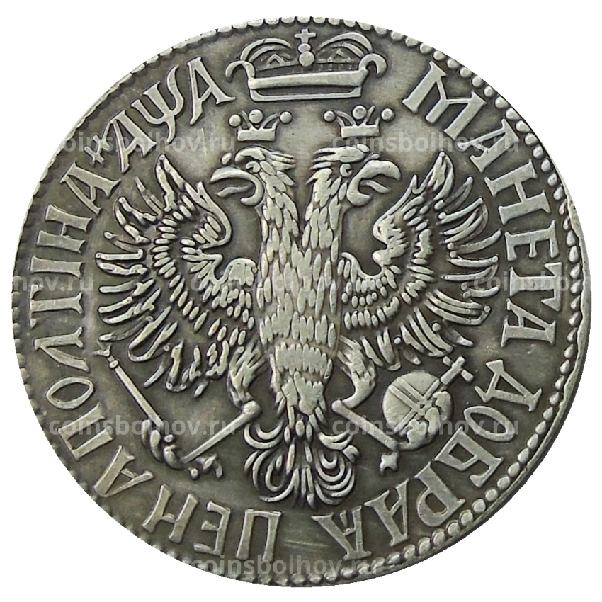 Полтина 1705 года — Копия (вид 2)