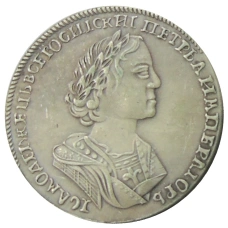 Полтина 1725 года — Копия