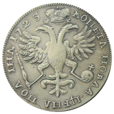 Полтина 1725 года — Копия (вид 2)