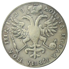 Полтина 1725 года — Копия (вид 2)