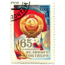 Марка «65-я годовщина Великого Октября» 1982 год