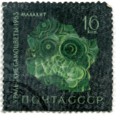 Марка «Уральские самоцветы — Малахит» 1963 год