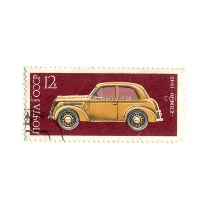 Марка «Автомобиль КИМ-10 1940 год»