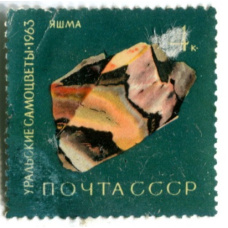 Марка «Уральские самоцветы — Яшма» 1963 год