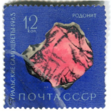 Марка «Уральские самоцветы — Родонит» 1963 год