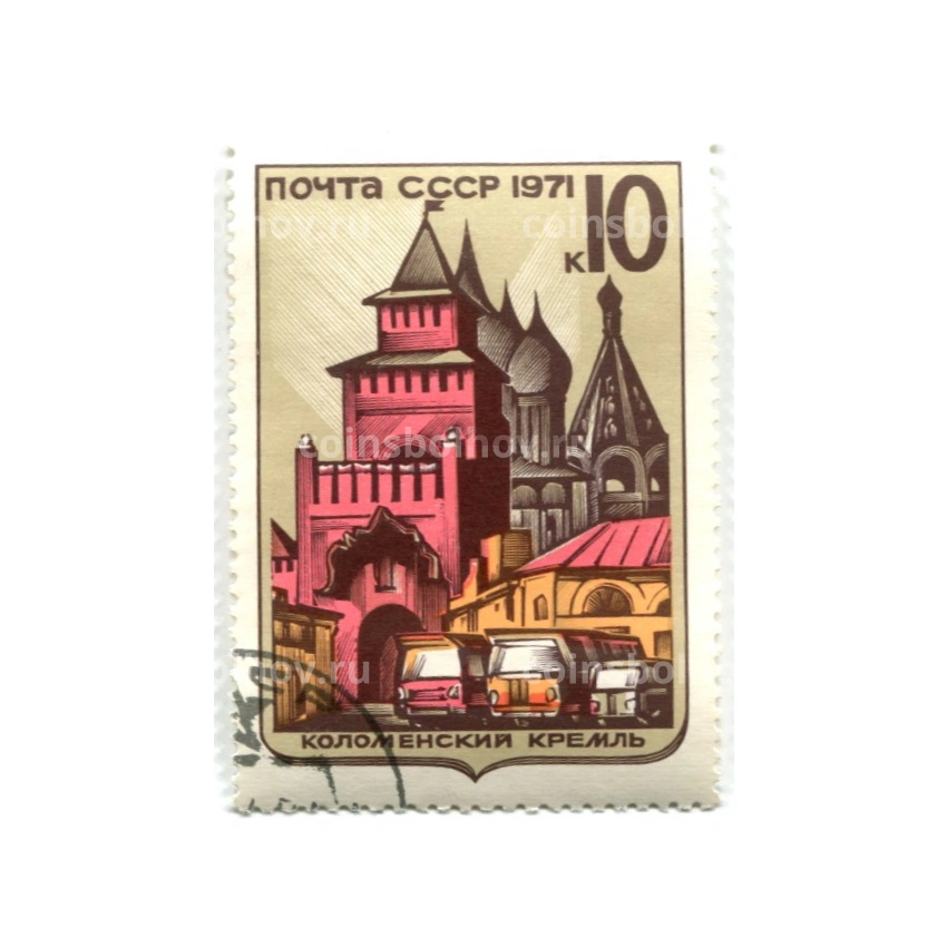 Марка «Коломенский кремль» 1971 год