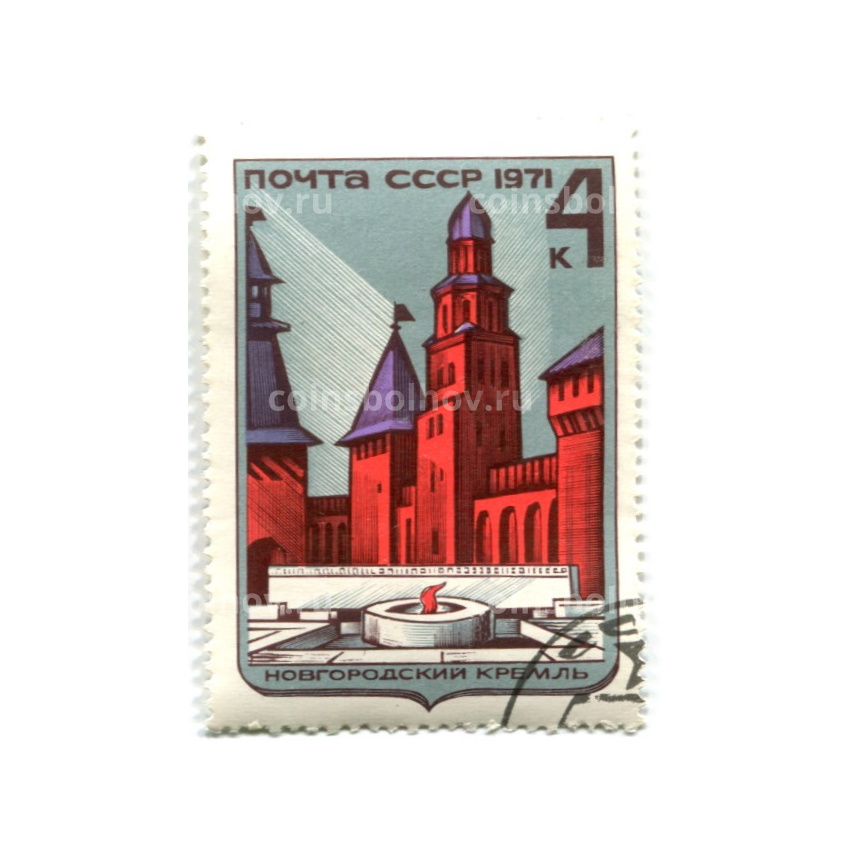 Марка «Новгородский кремль» 1971 год