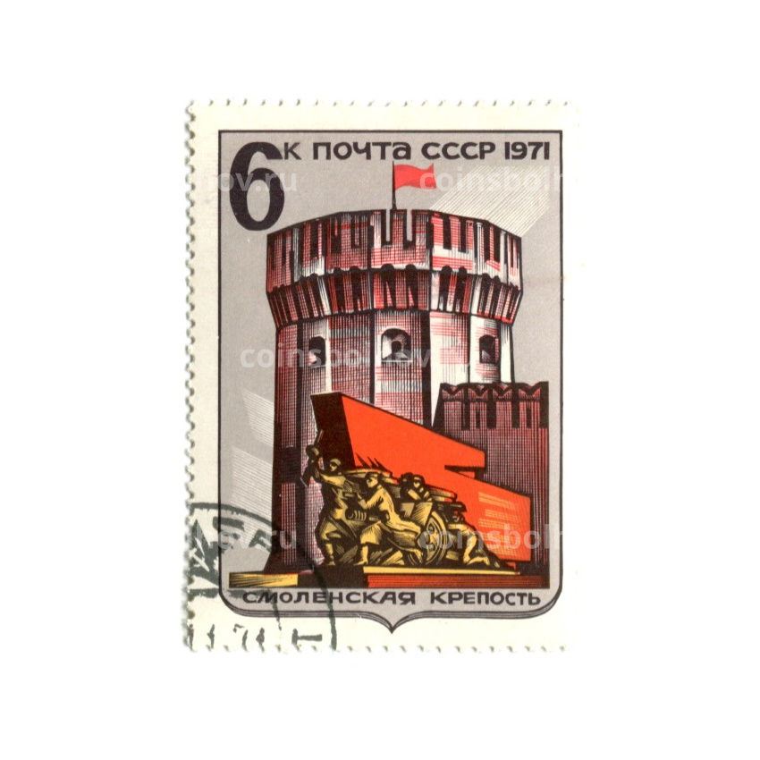 Марка «Смоленская крепость» 1971 год