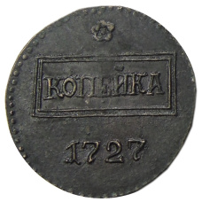 Копейка 1727 года — Копия