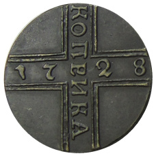 Копейка 1728 года — Копия