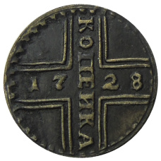 Копейка 1728 года — Копия