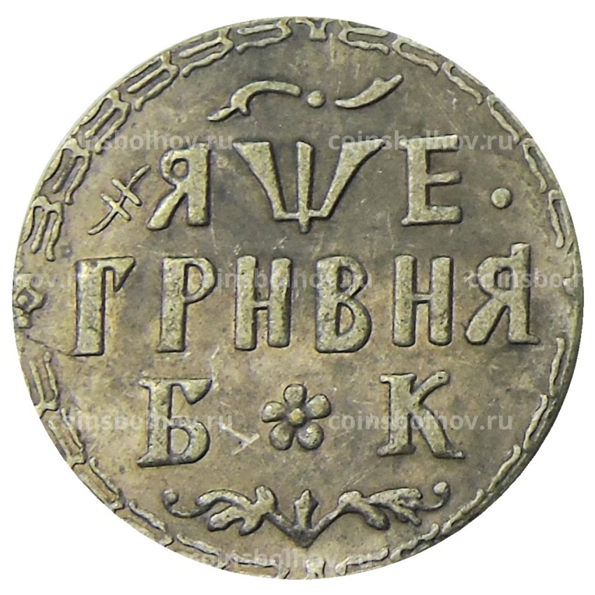 Гривна 1705 года БК — Копия