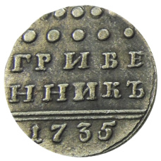 Гривенник 1735 года — Копия