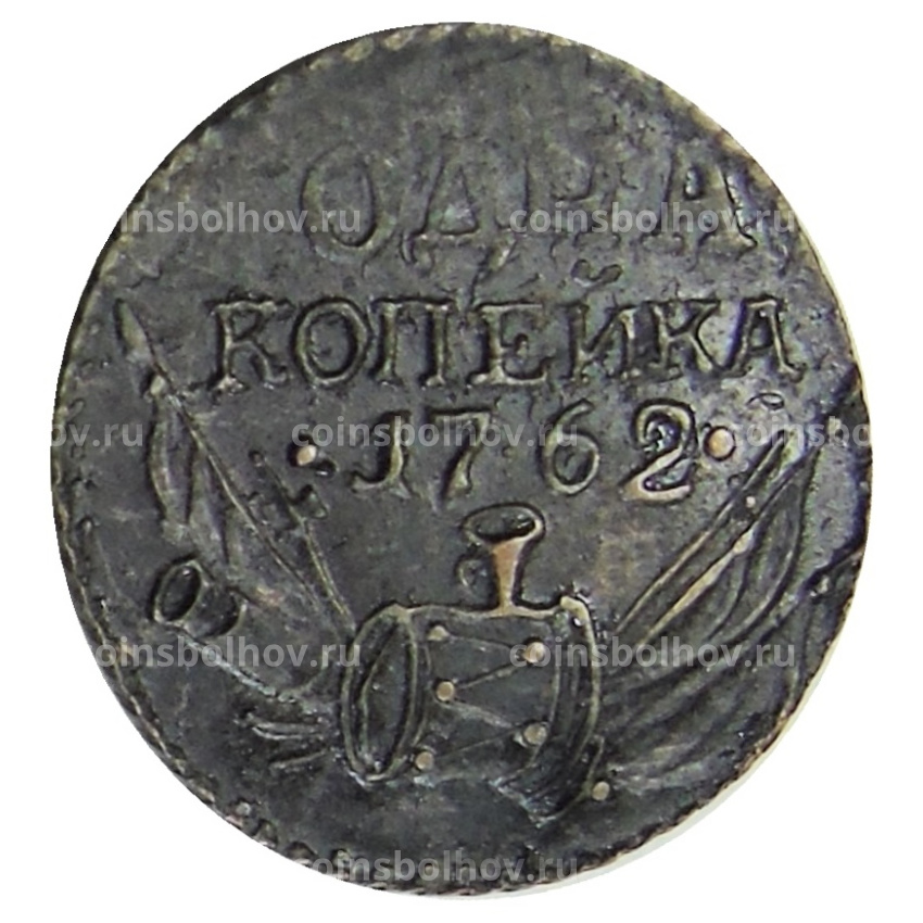 Одна копейка 1762 года  — Копия