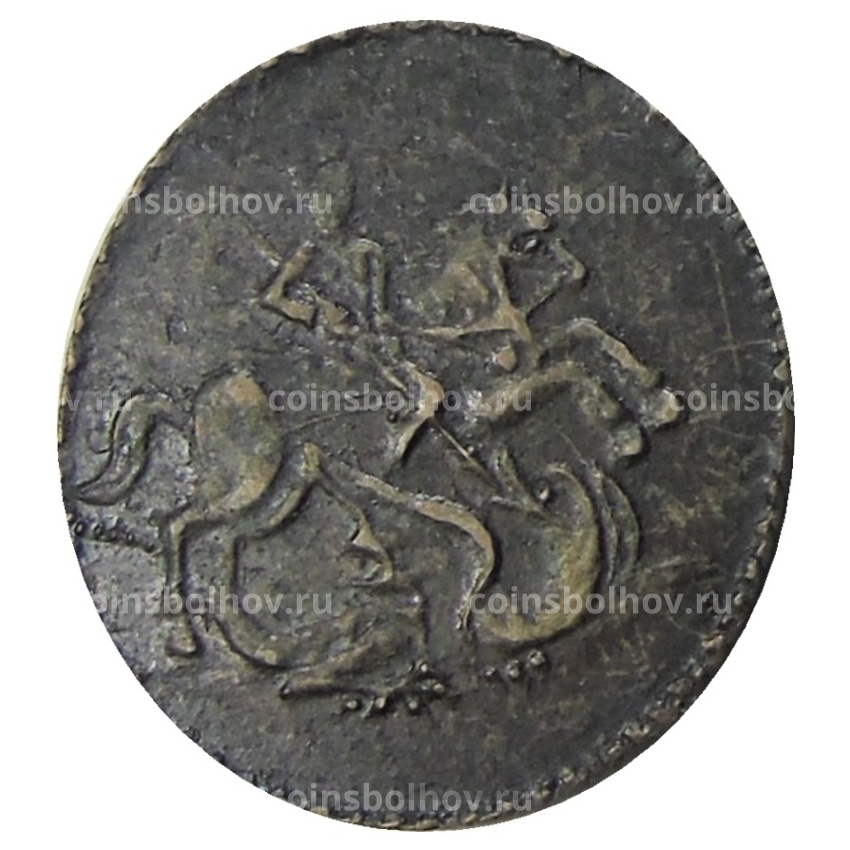 Одна копейка 1762 года  — Копия (вид 2)