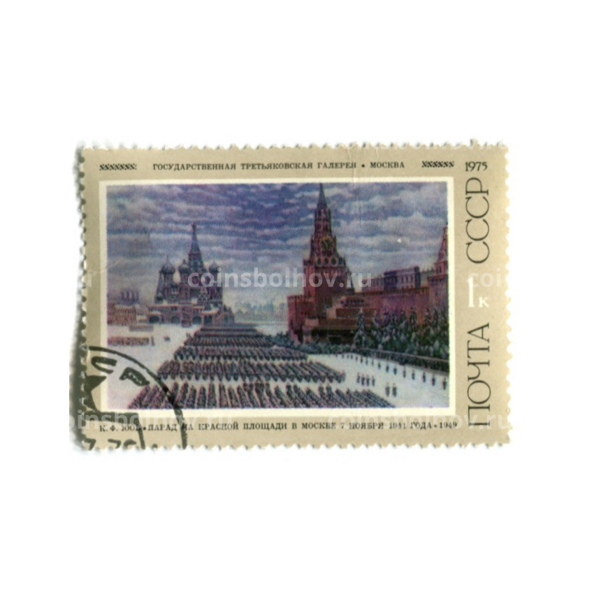 Марка «К.Ф.ЮОН «Парад на красной площади в Москве 7 ноября 1941 года»