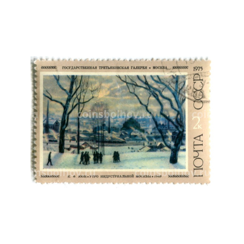 Марка «К.Ф.ЮОН «Утро индустриальной Москвы» 1949 год»