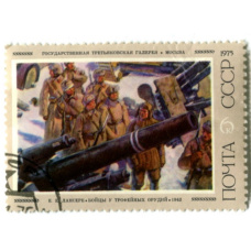 Марка «Е.Е.Лансере «Бойцы у трофейных орудий» 1942 год»