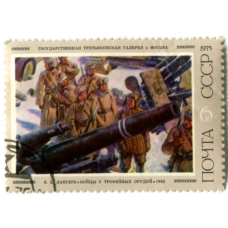 Марка «Е.Е.Лансере «Бойцы у трофейных орудий» 1942 год»