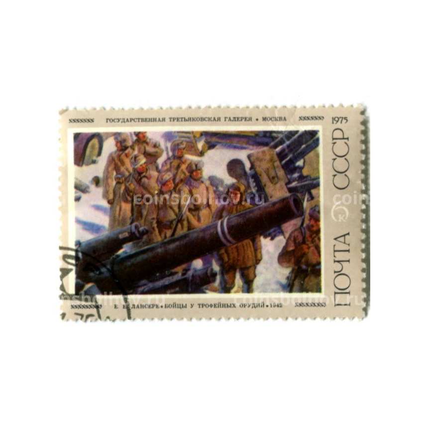 Марка «Е.Е.Лансере «Бойцы у трофейных орудий» 1942 год»