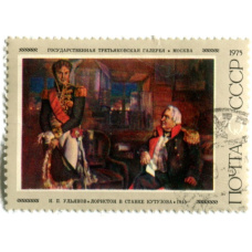 Марка «Н.П.Ульяновск «Лоринстон в ставке Кутузова» 1945 год»