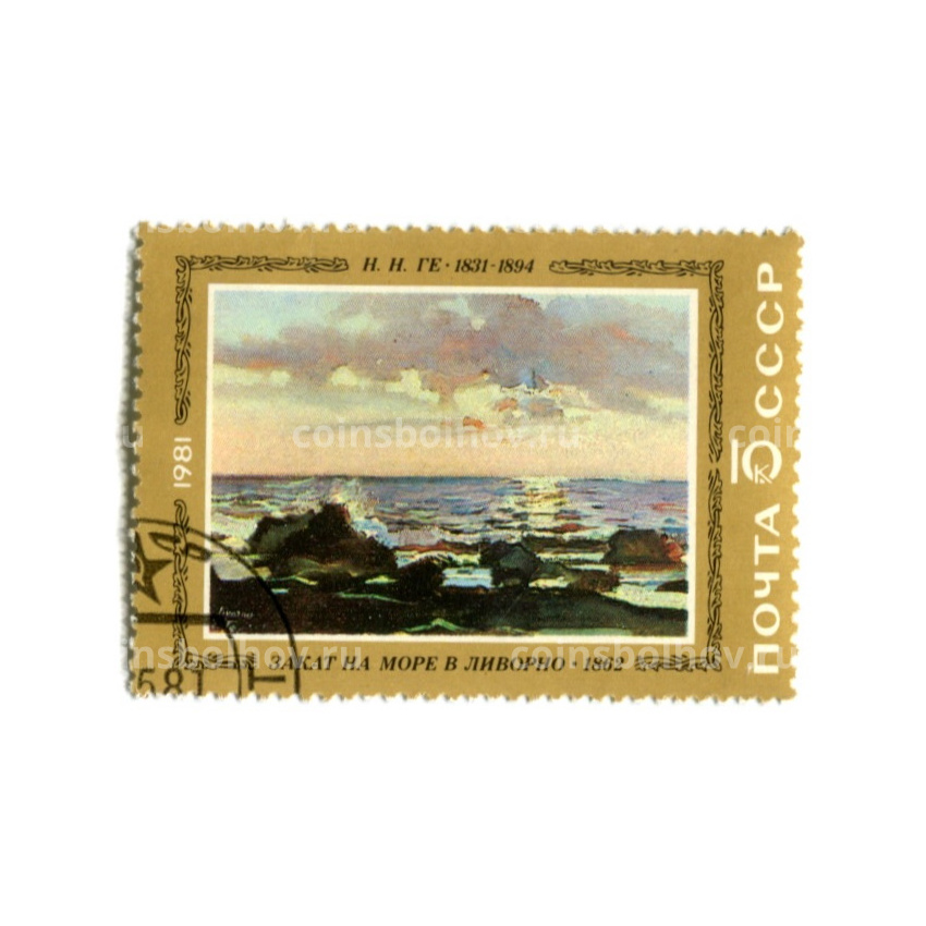 Марка «Н.Н.ГЕ «Закат на море в Ливорно» 1862 год»