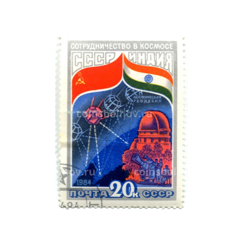 Марка «СССР — Индия  «Сотрудничество в космосе (космическая геодезия)» 1982 год