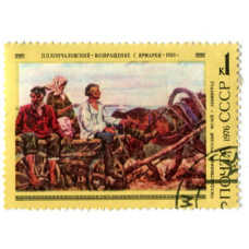 Марка «П.П.Кончаловский «Возвращение с ярмарки» 1926 год»