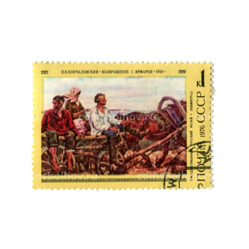 Марка «П.П.Кончаловский «Возвращение с ярмарки» 1926 год»