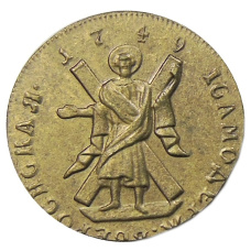 1 червонец 1749 года — Копия