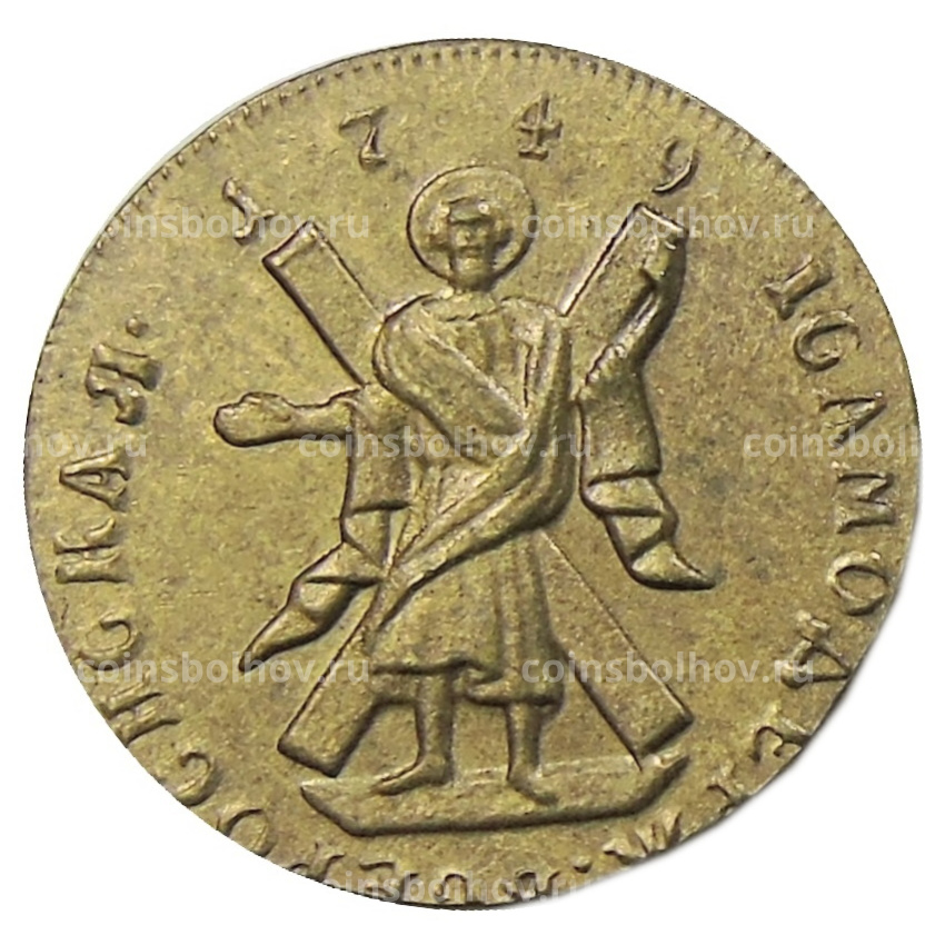 1 червонец 1749 года — Копия