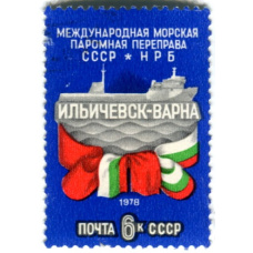Марка «Международная морская паромная переправа  «Ильичевск-Варна» 1978 год