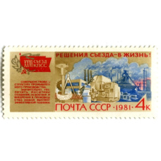 Марка «XXIV съезд КПСС — решения Съезда в жизнь» 1981 год