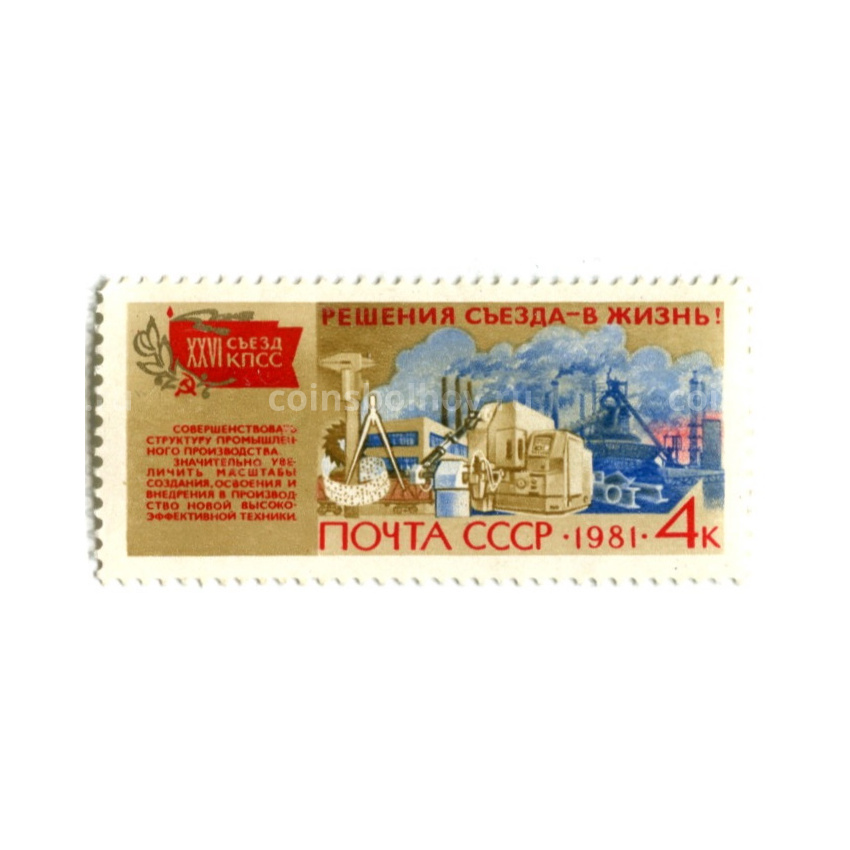 Марка «XXIV съезд КПСС — решения Съезда в жизнь» 1981 год