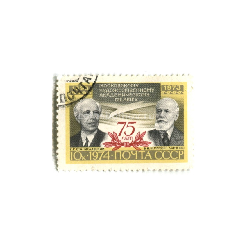 Марка «Марка московскому художественному академическому театру» 1973 год